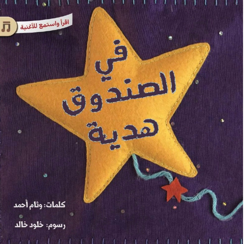 In the box is a gift / في الصندوق هدية