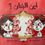 Thumbnail: Where are the Girls? / أين البنتان؟