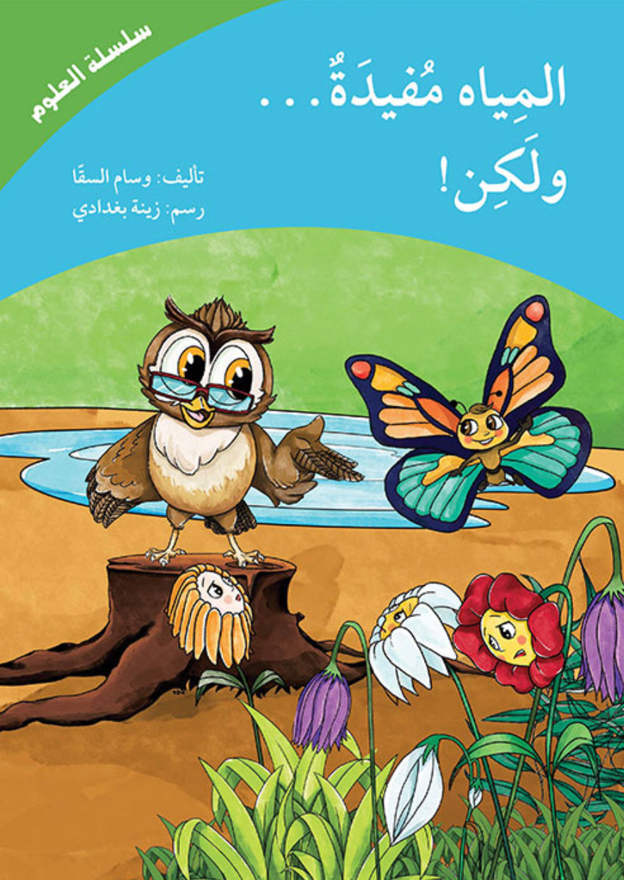 Science Series - المياه مفيدة…ولكن - Water is Important..But