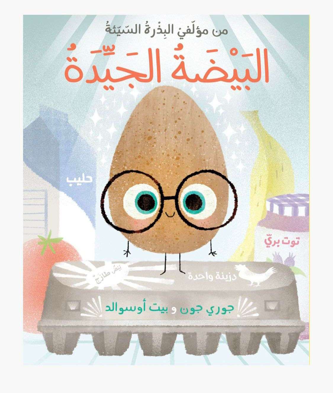 The Good Egg / البيضة الجيدة