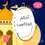 Thumbnail: The Wisest of Rulers (14)/ أحكم الحاكمين