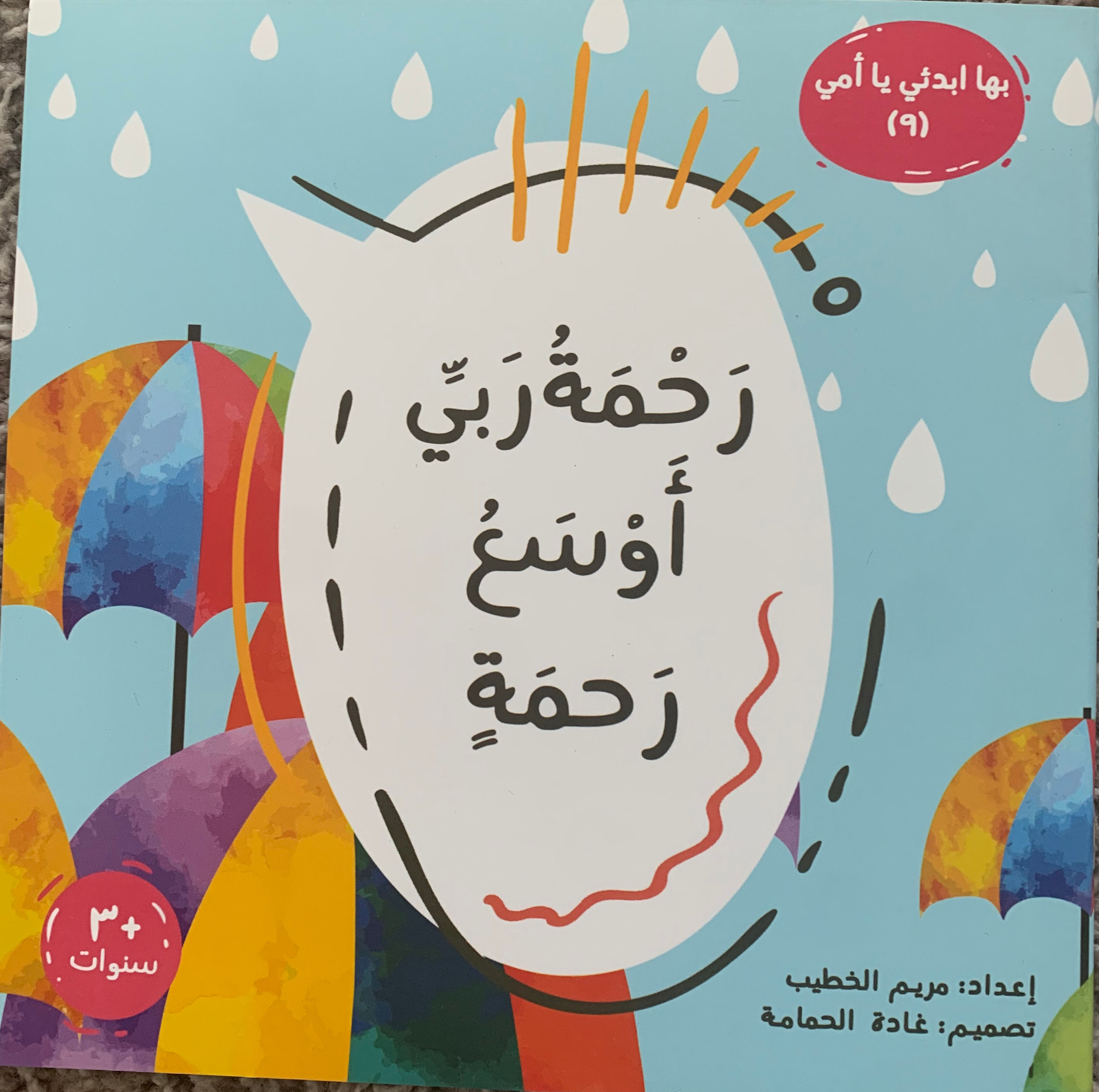 The Mercy of my Lord is the widest Mercy (9)/ (رحمة ربي أوسع رحمة