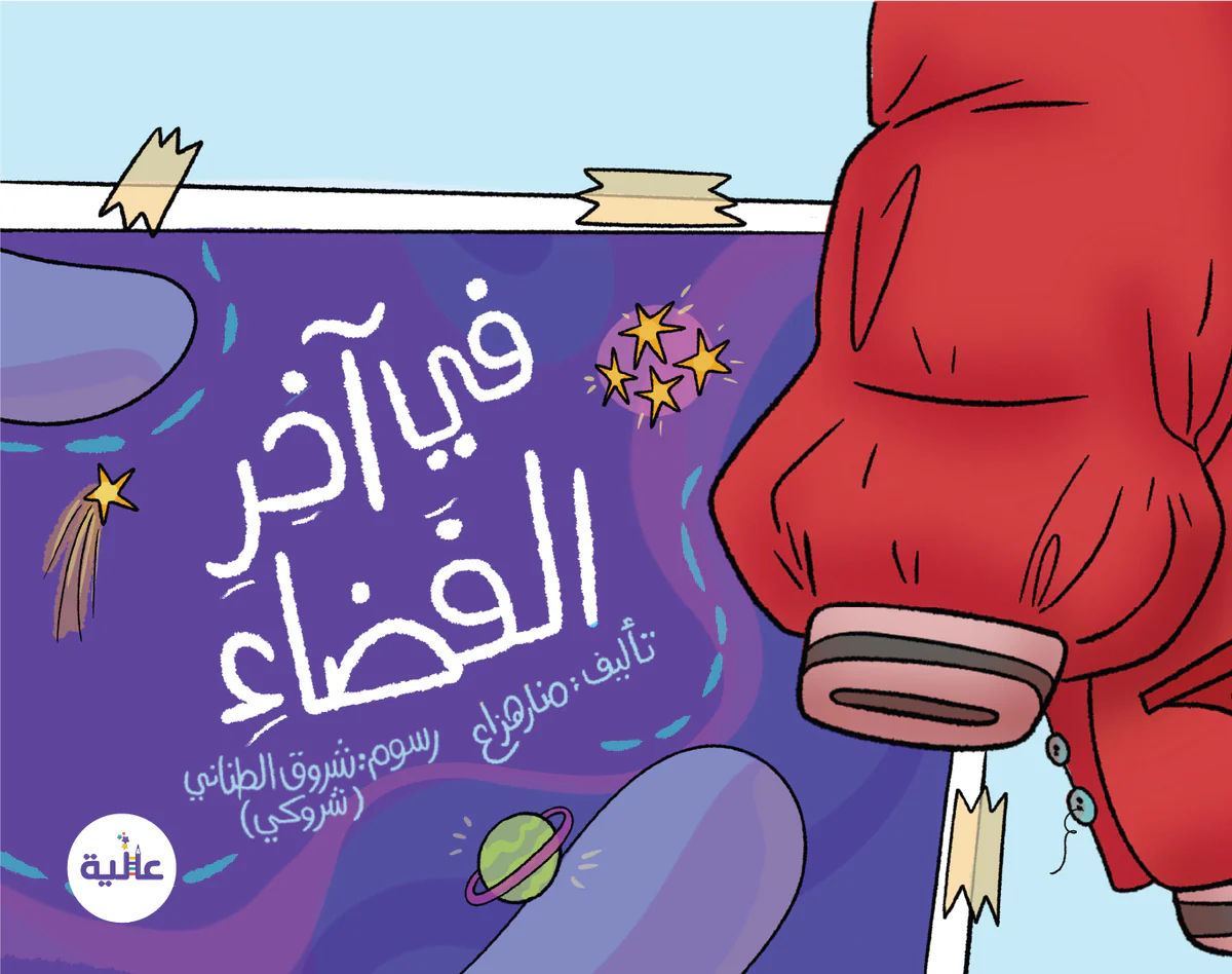 At the Edge of Space / في آخر الفضاء 