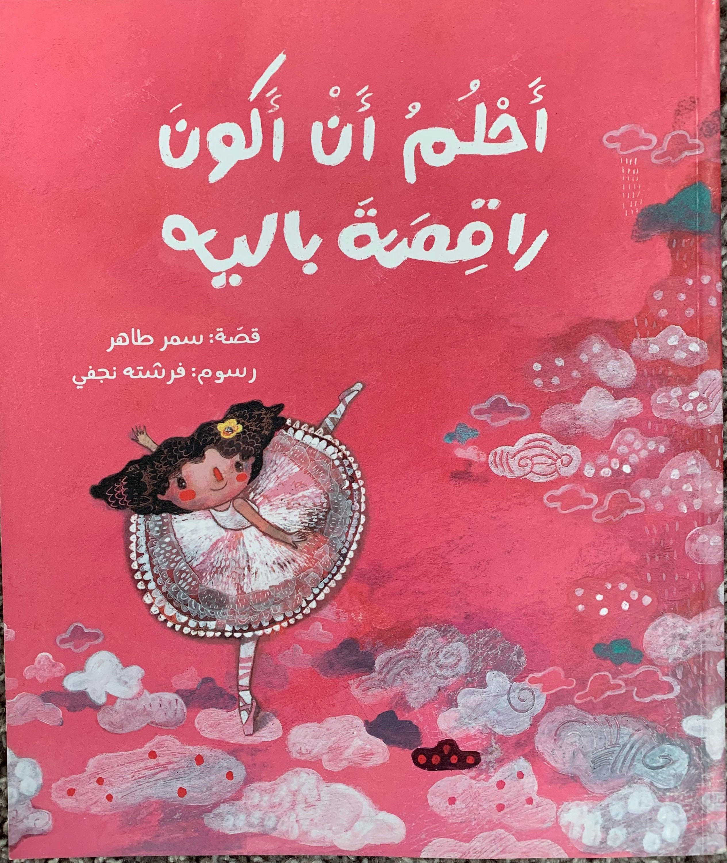  I Dream of Being a Ballerina / أحلم أن أكون راقِصة بالية 