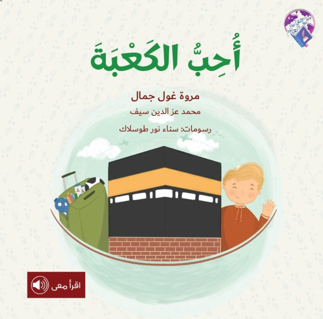 I Love the Kaaba - أحب الكعبة