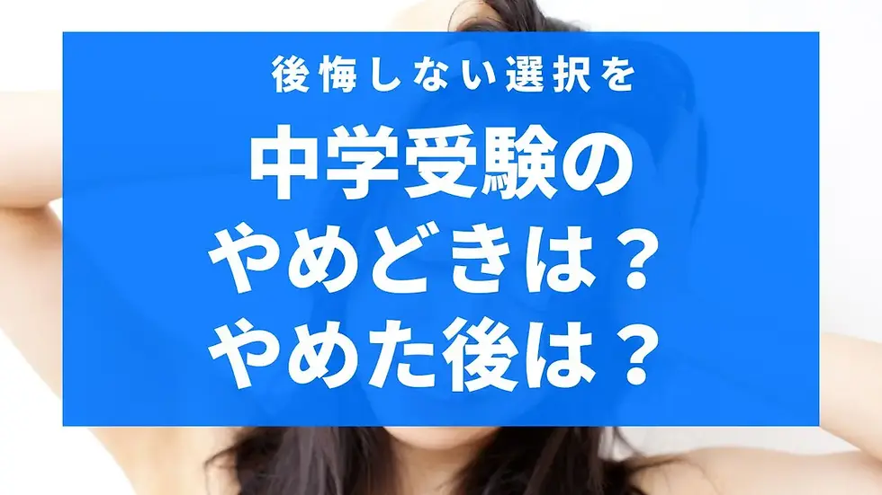 後悔しない選択を 中学受験のやめどきは?やめた後は?