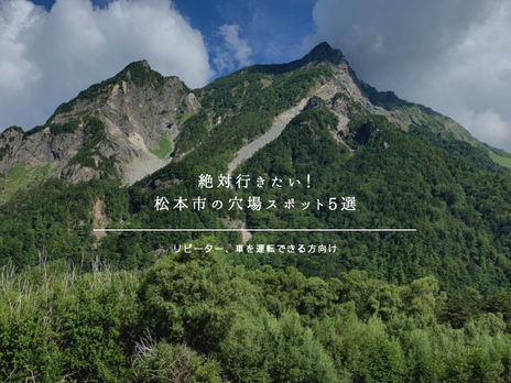 信州松本観光で絶対訪れたい穴場スポット5選