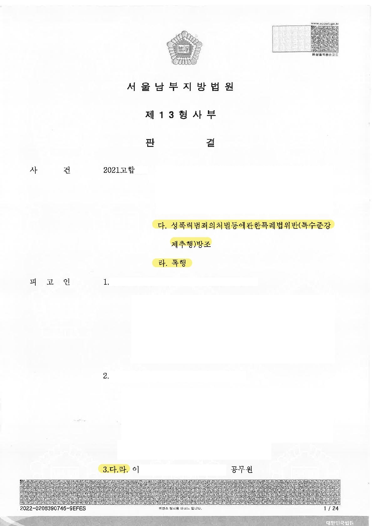 성폭력범죄의처벌등에관한특례법위반(특수준강제추행)방조등 사건, 제1심에서 무죄(2022년 1월 13일) content media