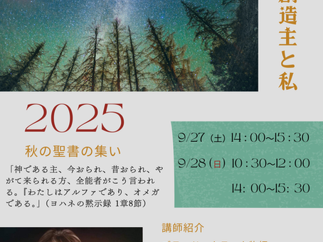 2025年度秋の聖書の集いのお知らせ