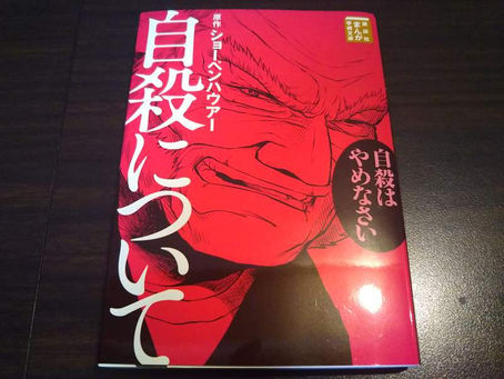 Book Review / 読書ノート『自殺について』