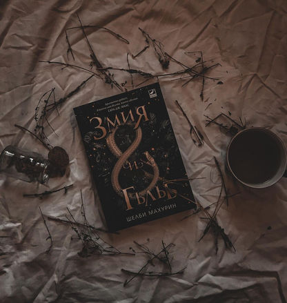 Ревю на „Змия и Гълъб“ от Шелби Махурин 