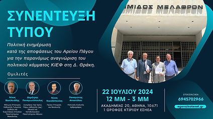 Αφίσα συνέντευξης τύπου για την απόφαση του Αρείου Πάγου σχετικά με το ΚΙΕΦ, 22 Ιουλίου 2024 στην ΕΣΗΕΑ.