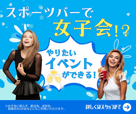 #Spocafe Lequios #スポーツバー #沖縄バー #女子会プラン