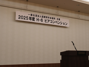 11月第一例会「令和7年度H-6ビアコンベンション」
