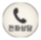 전화하기.png