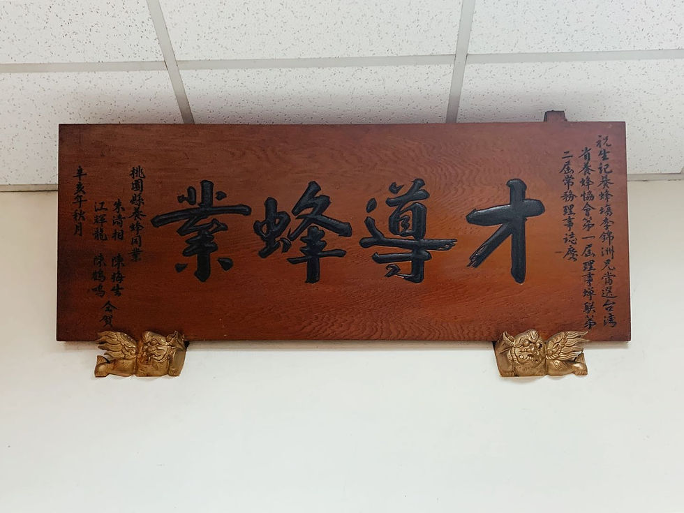 生記養蜂場的百年歷史