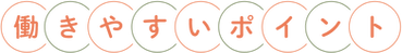 働きやすいポイント