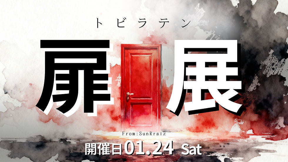 扉展－トビラテン