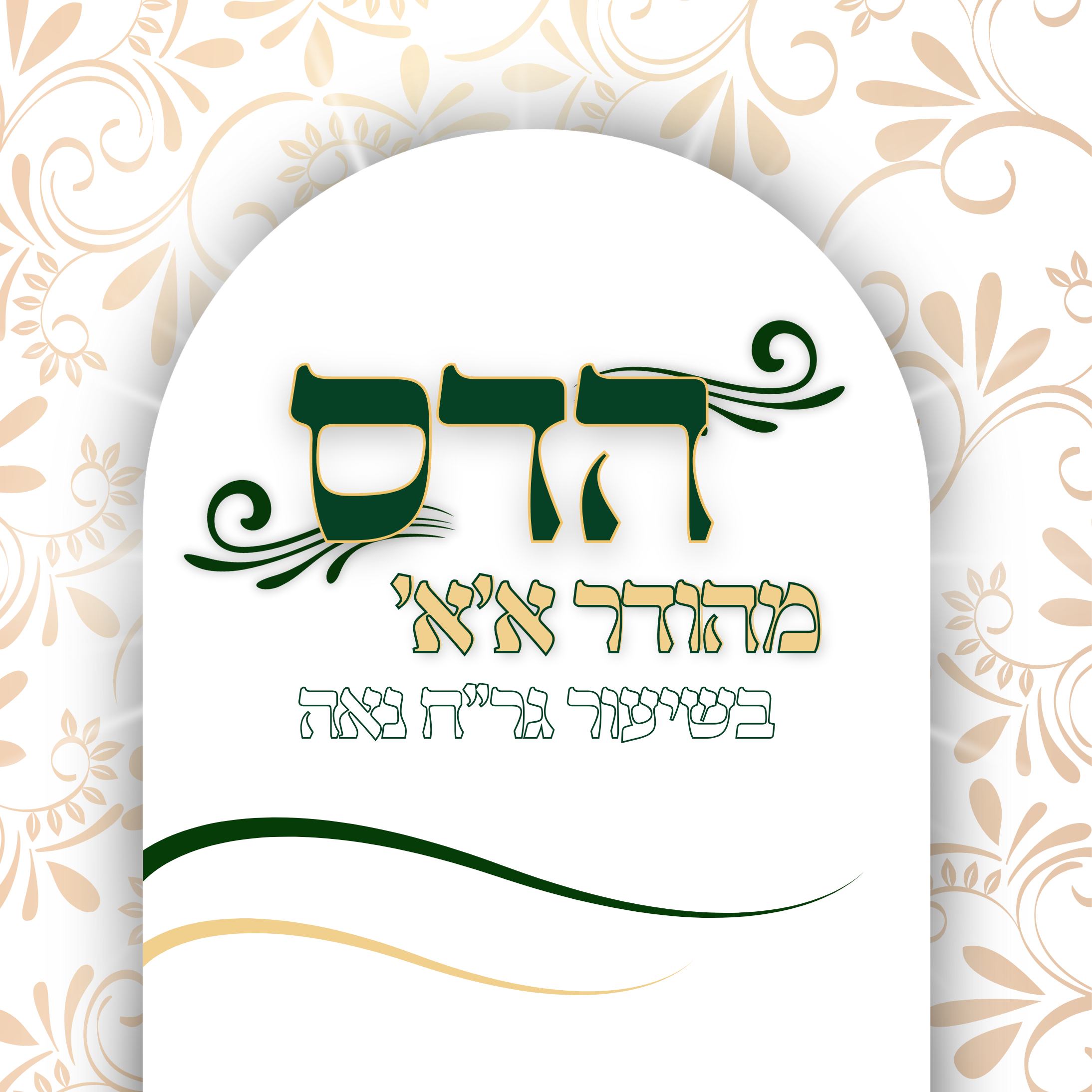 הדסים - גר״ח נאה