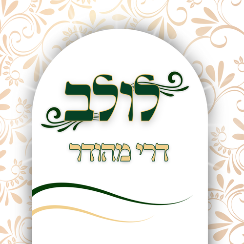לולב - דרי מהודר (תיומת) | Minim4You - מינים פור יו