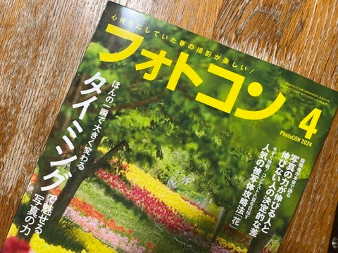 フォトコン4月号に作品を紹介いただいています。