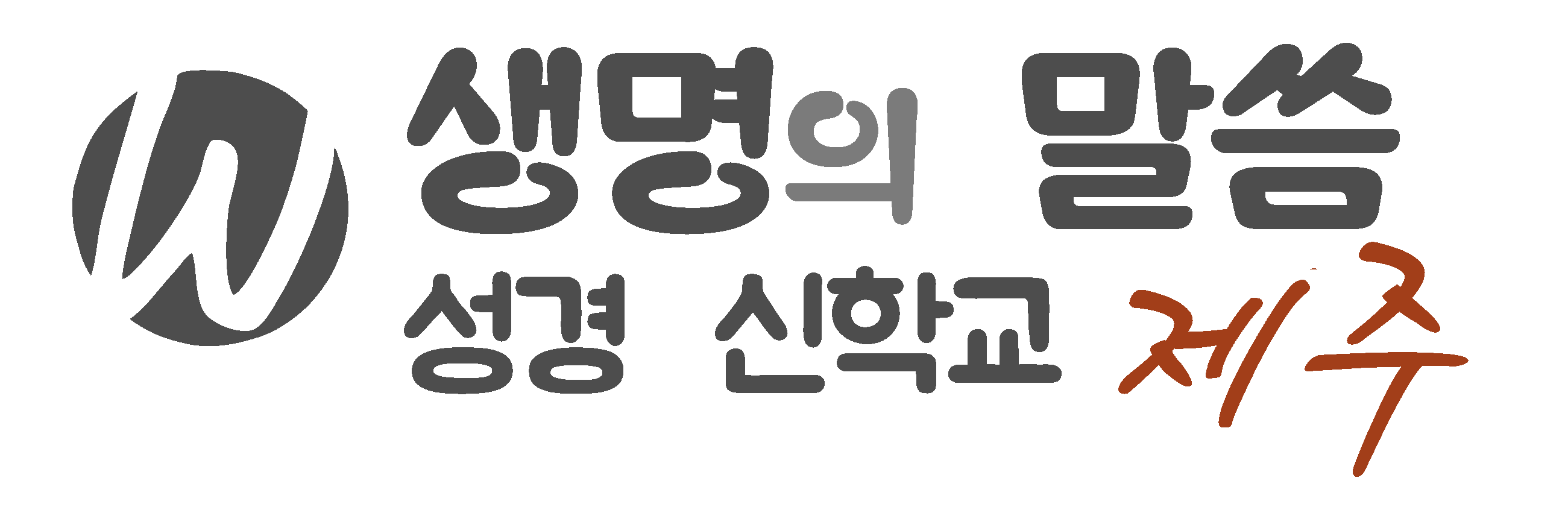 생명의 말씀 한글로고-신학교.gif