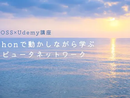 【お知らせ】「Pythonで動かしながら学ぶコンピュータネットワーク入門」Udemy公開