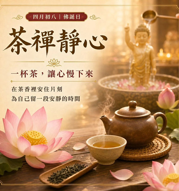 20260524浴佛節暨茶禪03.jpg