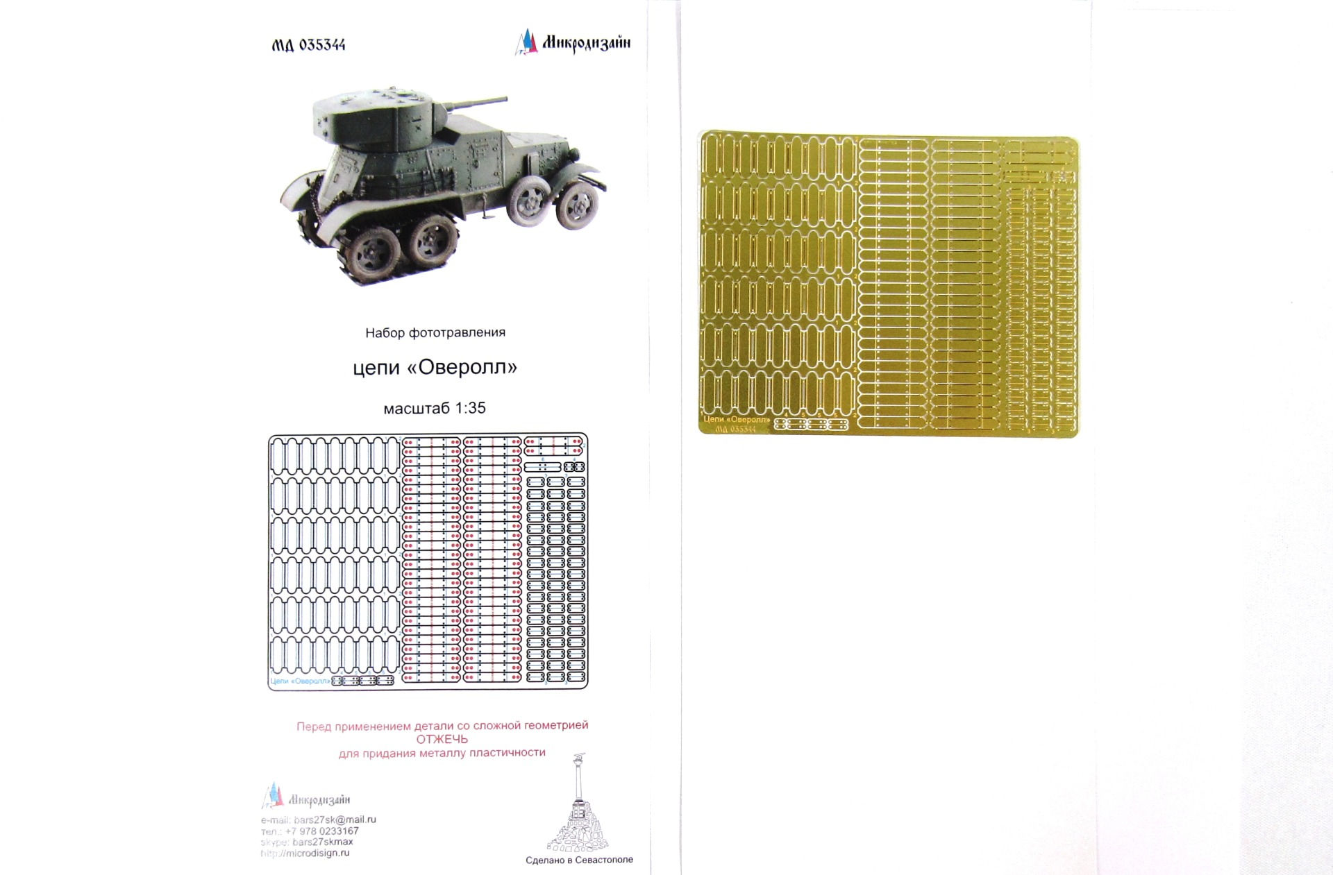 Фототравление цепей "Оверолл" - Микродизайн МД 035344 1/35