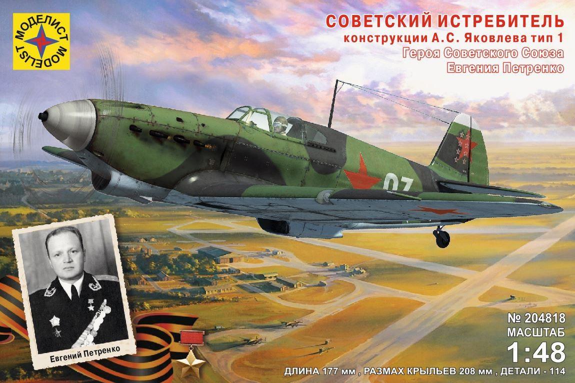 Моделист 204818 1/48 Советский истребитель Як-1 Героя СССР Евгения Петренко
