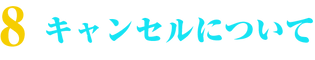 8kyanseru.png