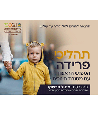 הדרכה להורים "תהליכי פרידה"
