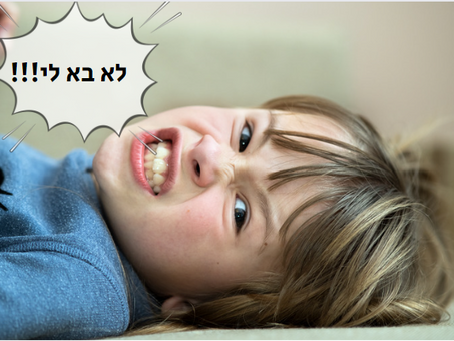 למה הוא עושה לי דווקא??!