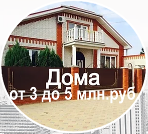 ДОМА от 3 до 5 млн руб КУБАНИ.png