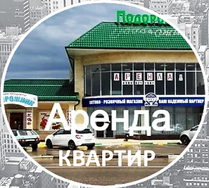 АРЕНДА квартир на КУБАНИ.png
