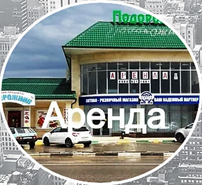 АРЕНДА Славянск на КУБАНИ.png