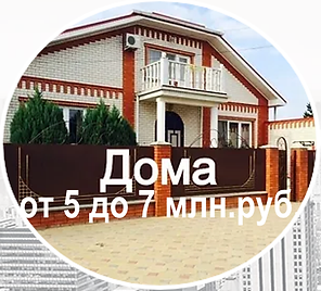 ДОМА от 5 до 7 млн руб на КУБАНИ.png