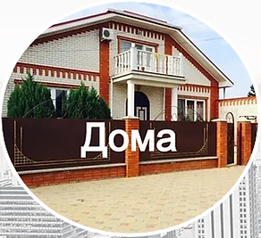 ДОМА Славянск на КУБАНИ.png