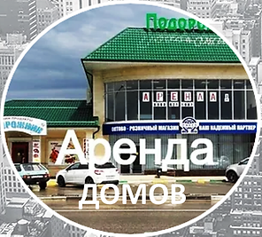 АРЕНДА домов на КУБАНИ.png