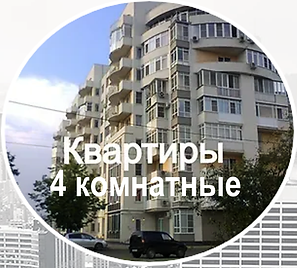 КВАРТИРЫ 4 комнатные на КУБАНИ.png