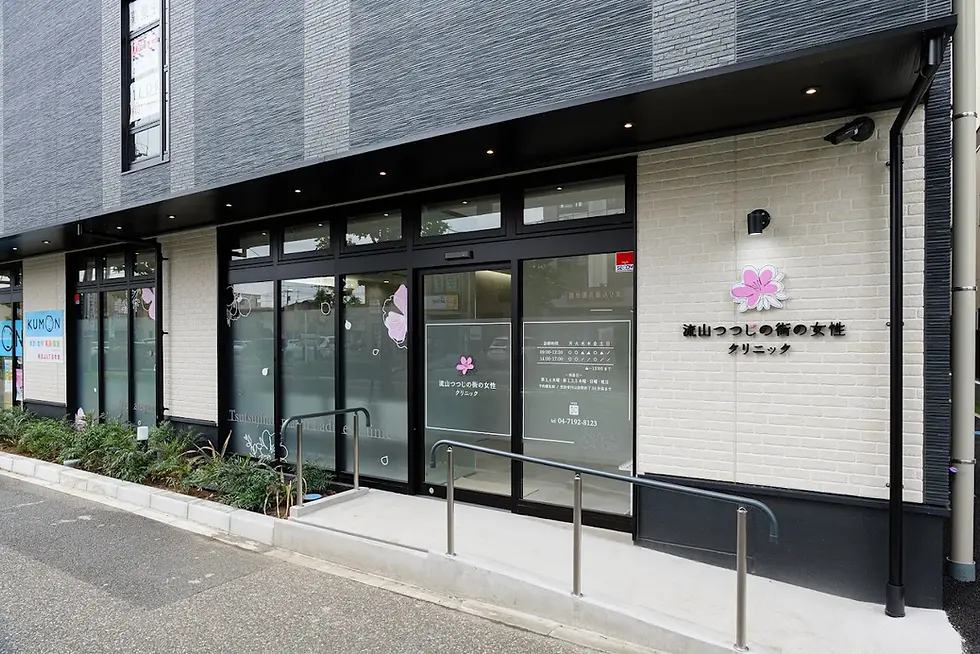 流山つつじの街の女性クリニック.webp