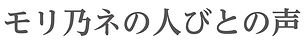 モリ乃ネの人びとの声.jpg
