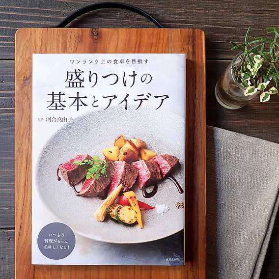 お知らせ】モリ乃ネキッチンスタジオで撮影された料理本『盛り付けの