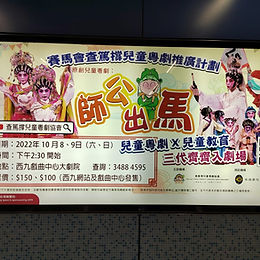 開心分享:《CLC馬老師的大作 - 師公出馬!》