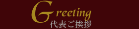 レセプションスタッフ派遣フェスタ代表ご挨拶