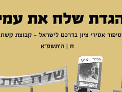 צרו הגדה שלח את עמי לפסח - סיפור אסירי ציון בדרכם לישראל