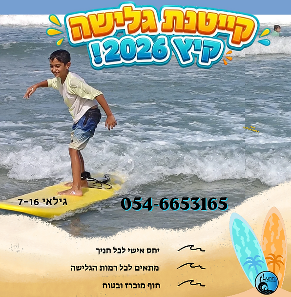 קייטנת גלישה 2026