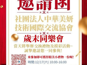 歲末年終邀您一起來同樂~