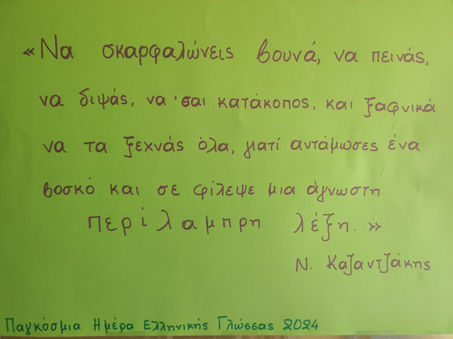 Παγκόσμια Ημέρα Ελληνικής Γλώσσας