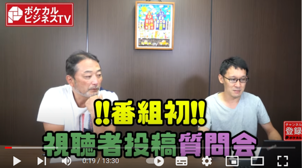 視聴者投稿質問会